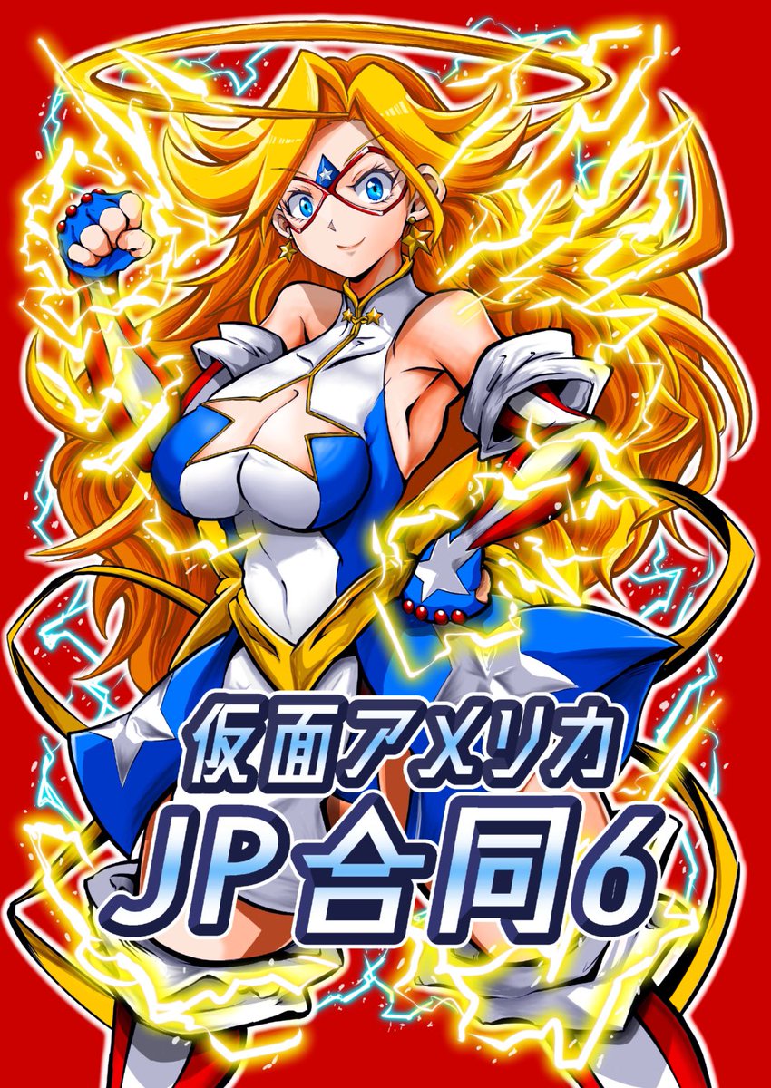 吉田@C107 30日東6コ59b『仮面アメリカJP合同6』 (@roikfbuwgc254