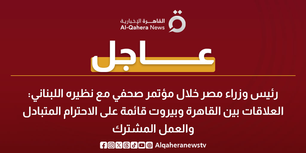 عاجل| رئيس وزراء مصر خلال مؤتمر صحفي مع نظيره اللبناني: العلاقات بين القاهرة وبيروت قائمة على الاحترام المتبادل والعمل المشترك 