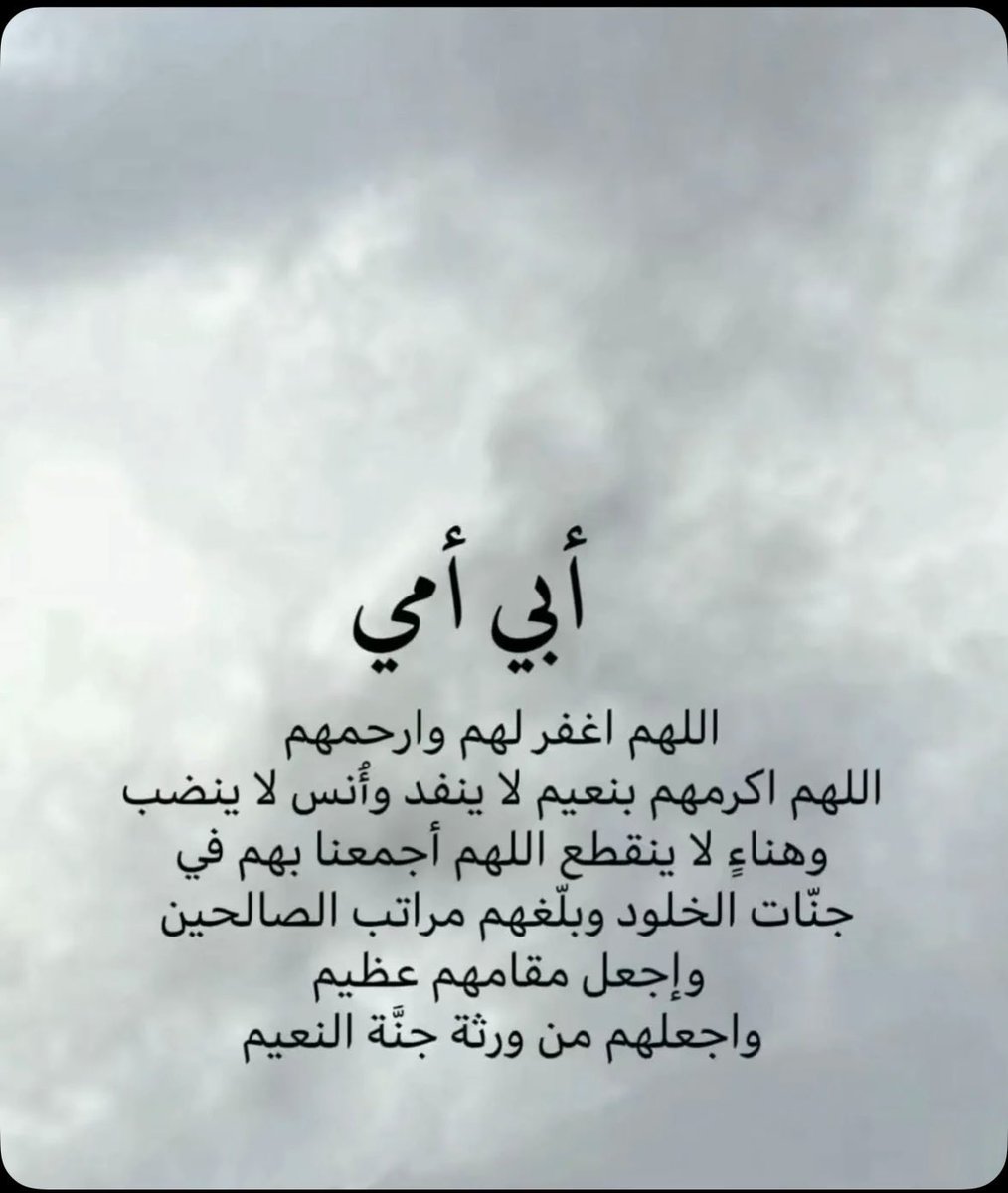 أسأل الله الرحمه والمغفره لوالدي ووالدتي ولجميع موتى المسلمين

#اللهم_ارحم_موتانا_وموتى_المسلمين