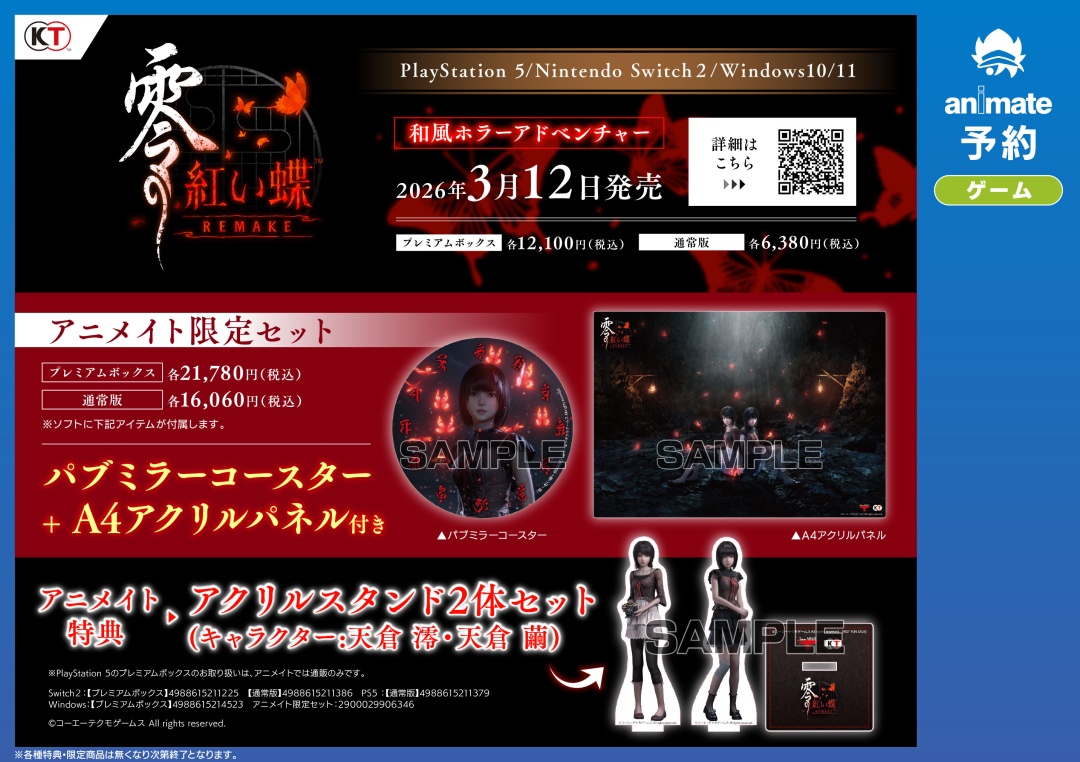 零　紅い蝶　REMAKE 店舗別特典　アクリルスタンド2体　パブミラーコースター NS2/PS5/Win『零 ～紅い蝶～ REMAKE』】ご予約受付中！ ▽各種特典は