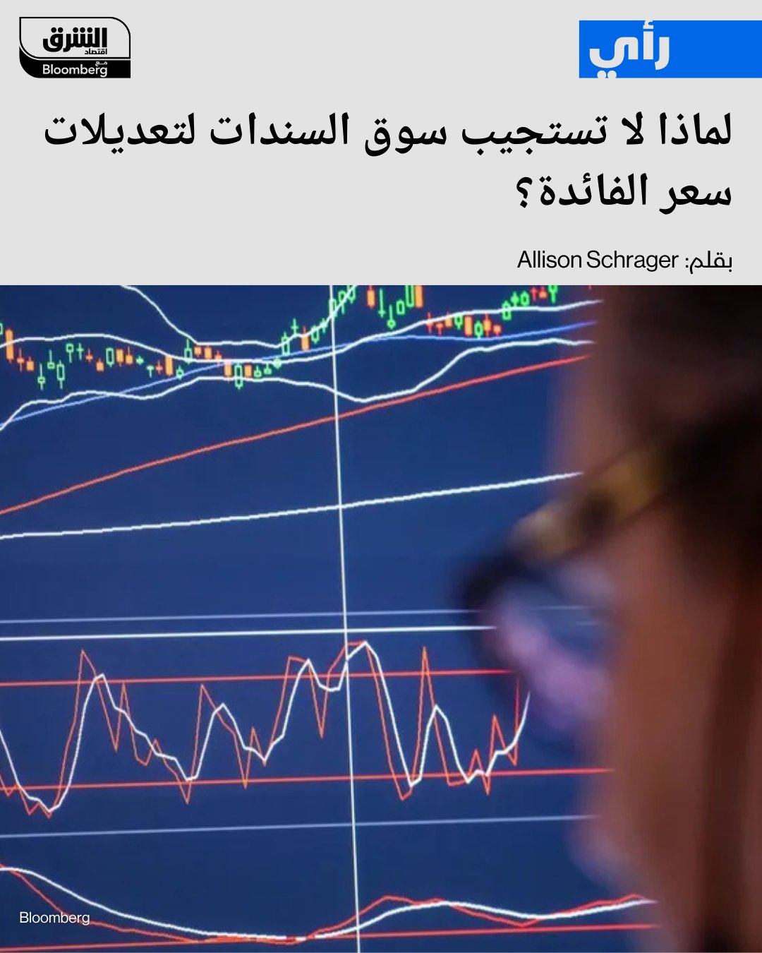 لا يوجد شيء مؤكد في الأسواق، لكن شبه المؤكد أن خفض الفائدة الأميركية قادم العام المقبل.. لكن الحكومة والأسواق المالية قد تواجهان صدمة كبيرة، عائد سندات الخزانة الأميركية لأجل 10 سنوات لن ينخفض كثيراً. السبب: الفيدرالي يؤثر أكثر على الفائدة القصيرة. العوائد الطويلة تعكس التضخم، علاوة المخاطر، وزيادة إصدار السندات. التضخم قرب 3% والضغوط لم تنتهِ بعد. 