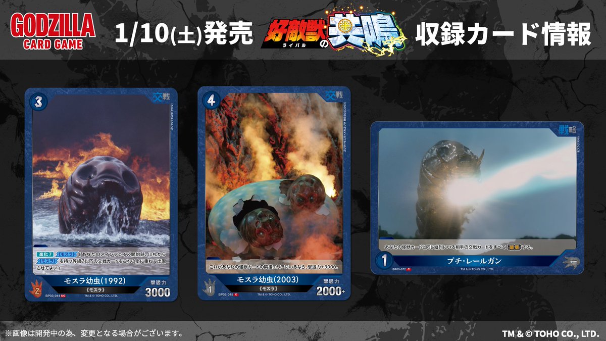 ゴジラカードゲーム 🔥カード公開🔥 ＼ 1月10日(土)発売！ ブースター