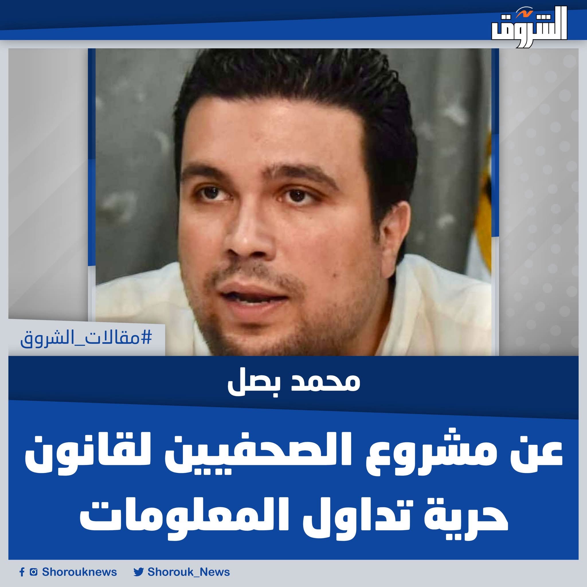 مقالات الشروق| محمد بصل: عن مشروع الصحفيين لقانون حرية تداول المعلومات. من مصلحة الجميع، مواطن وحكومة وإعلام ومستثمرين، أن يصدر قانون متكامل لحرية تداول المعلومات يكون قابلًا للتفعيل وخاليًا من المخالفات الدستورية، ويرفع مصر درجات في مؤشرات الشفافية والإتاحة وجذب الاستثمار. والبداية الحقيقية حوار مجتمعي وعلمي جاد تُعرض فيه الأفكار بلا احتكار.. المقال كاملًا 