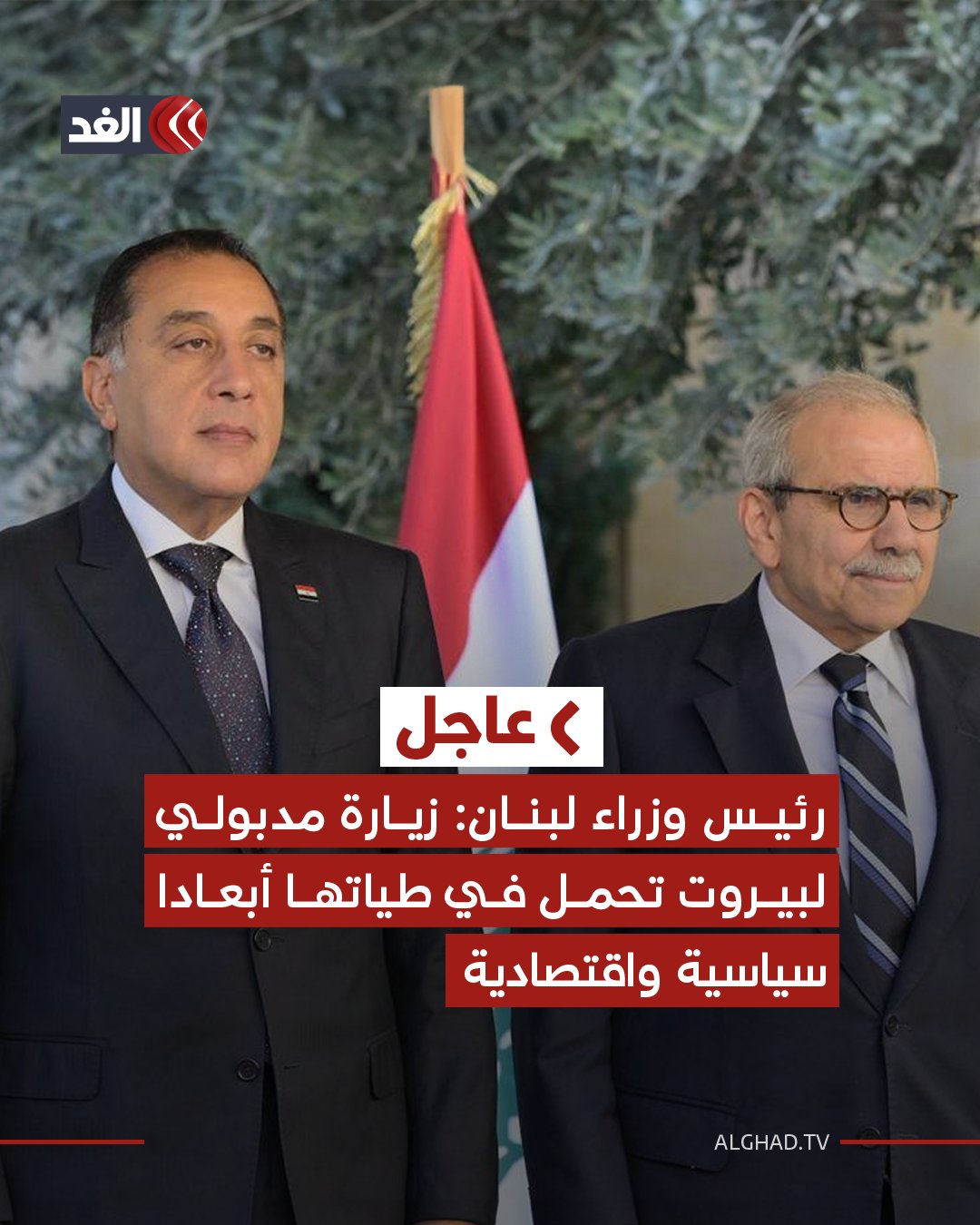 نواف سلام رئيس وزراء لبنان: زيارة مدبولي لبيروت تحمل في طياتها أبعادا سياسية واقتصادية. نقدر دور مصر في دعم لبنان لإنهاء الاحتلال الإسرائيلي لأجزاء من الجنوب ووقف الأعمال العدائية والإفراج عن أسرانا 