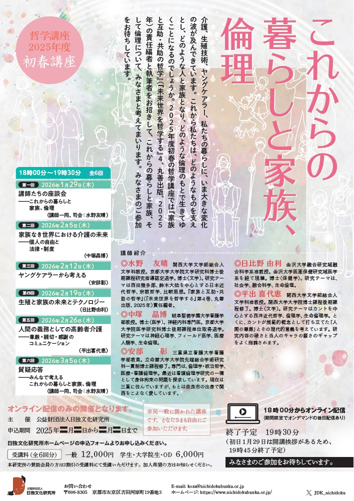 来年1月29日～3月5日までの毎週木曜日、「これからの暮らしと家族、倫理」と題した哲学講座を開催します。『家族と互助・共助の哲学』（丸善出版、2025年）の編者・執筆者を講師にお迎えし、受講者との対話も含む全六回の講座です。詳細については下記リンクをご覧ください。nichidokubunka.or.jp/tetsugaku.html