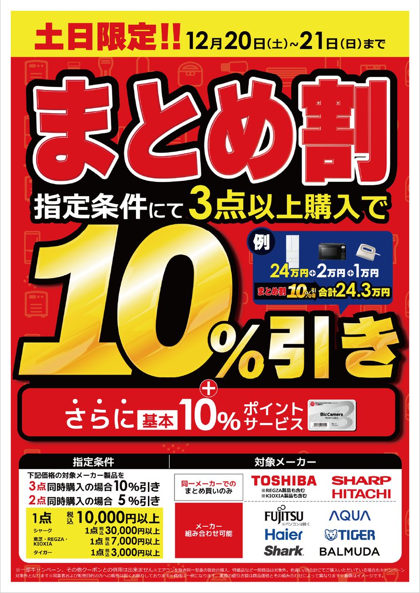 📢 12/20(土)ー12/21(日) #ビック得売デー まとめ割期間中指定条件にて