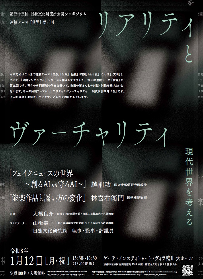 来年1月12日（月・祝）、公開シンポジウム「リアリティとヴァーチャリティ——現代世界を考える」を開催します。「現実」と「仮想現実」の境目が曖昧になっている現代の状況を、情報工学と夢幻能という全く異なった観点から考えます。聴講無料。申込はリンク先からどうぞ。 nichidokubunka.or.jp/symposium.html