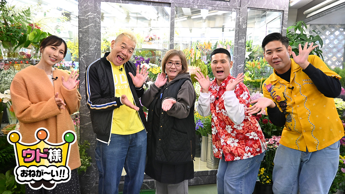 ウド様おねが～い!!【イッツコムの地域情報バラエティー