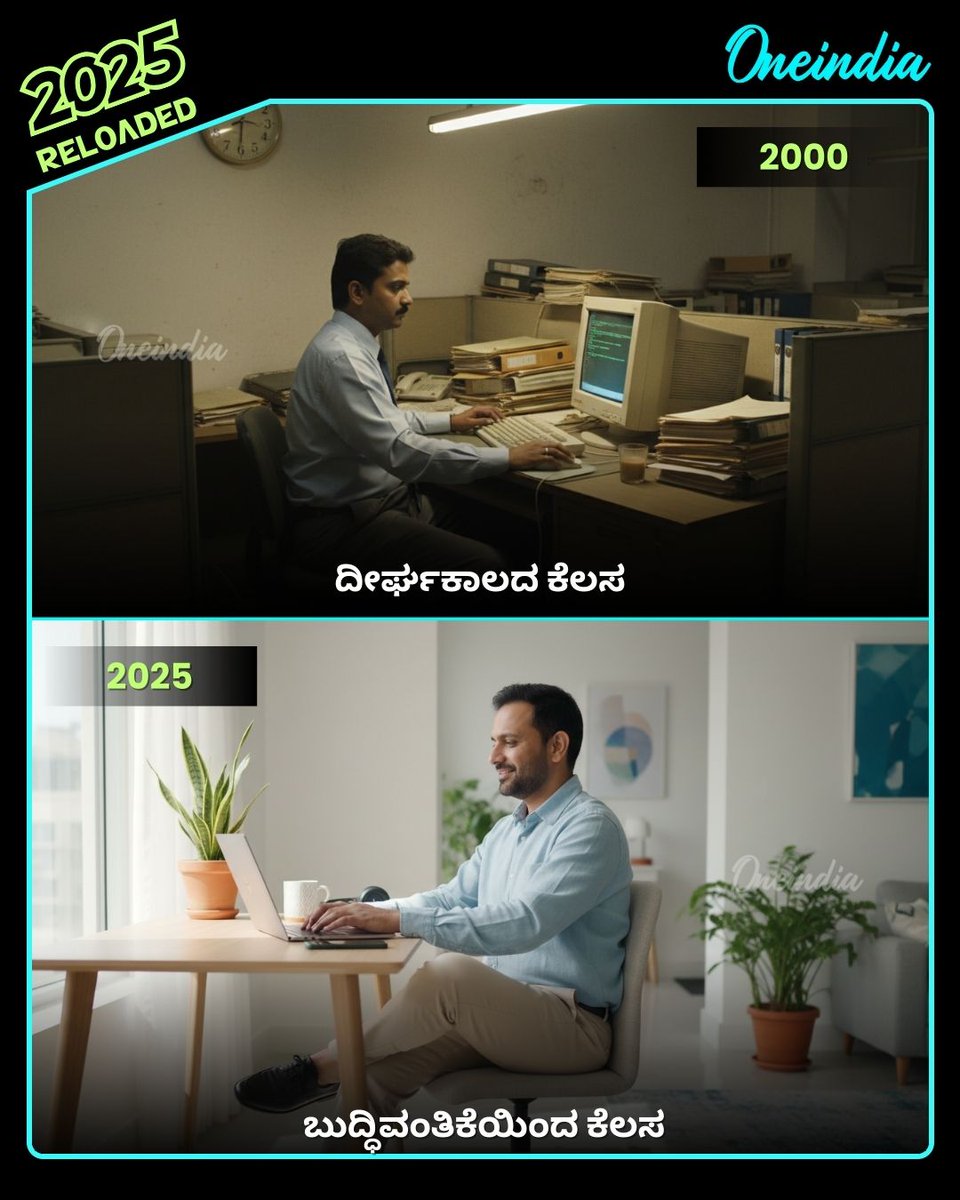 OneindiaKannada's tweet image. 2000 vs 2025ಕೆಲವು ಬದಲಾವಣೆಗಳು ಒಳ್ಳೆಯದು, ಅವು ನಿಮ್ಮ ಬೆಳವಣಿಗೆಗೆ ಸಹಕಾರಿಯಾಗುತ್ತವೆ.
.
.
#Evolution #ChangeIsGood #2000vs2025 #GrowthMindset #TechnologyRevolution #LifeStyleChange #KannadaQuotes #Onendiakannada
