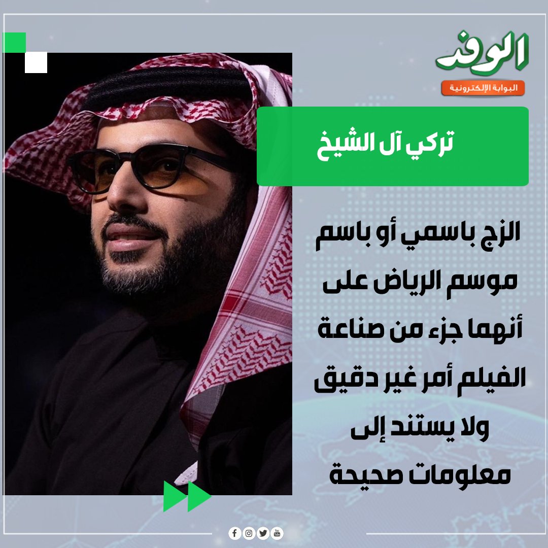 بوابة الوفد| تركي آل الشيخ: فيلم الست إنتاج مصري بالكامل بنسبة 100% 