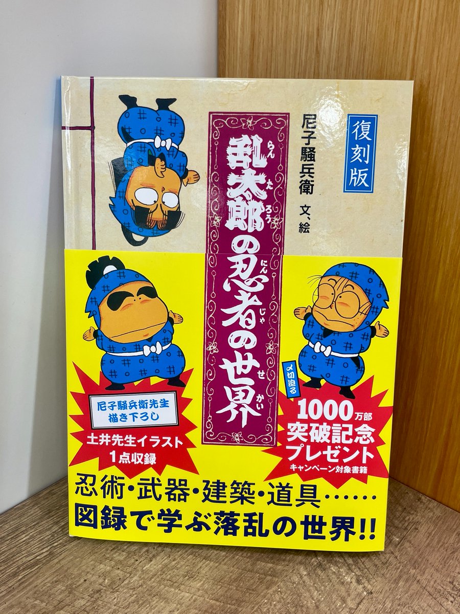 ㊗本日発売】 『#復刻版乱太郎の忍者の世界』 『#落第忍者乱太郎』を