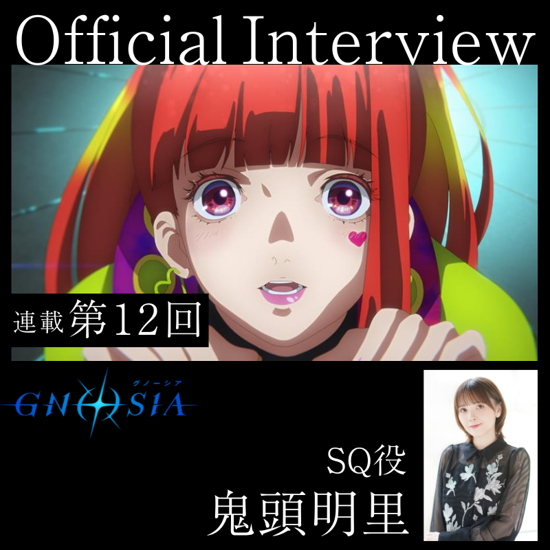 gnosia_off's tweet image. ||◤　　　　　　　    ◥||
　       𝐒𝐭𝐚𝐟𝐟 | 𝐂𝐚𝐬𝐭
     𝐎𝐟𝐟𝐢𝐜𝐢𝐚𝐥 𝐈𝐧𝐭𝐞𝐫𝐯𝐢𝐞𝐰
||◣　　　　　　　  　◢||

連載インタビュー企画【第12回】
✧SQ役 #鬼頭明里…