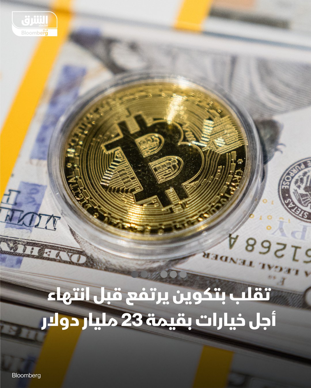 تتجه أنظار المتداولين إلى يوم الجمعة المقبل، حيث تنتهي عقود خيارات على عملة بتكوين بقيمة تقترب من 23 مليار دولار، في حدث قد يضاعف حدة التقلبات في سوق تعيش أصلًا حالة توتر مرتفعة - 23 مليار دولار قيمة العقود المستحقة الانتهاء، تمثل أكثر من 50% من إجمالي العقود المفتوحة على منصة Deribit - شهدت "بتكوين" تقلبات سعرية في القيمة السوقية تجاوزت 130 مليار دولار خلال ساعة واحدة أثناء التداول في الولايات المتحدة يوم الأربعاء، ما أدى إلى موجة تصفية لمراكز الشراء والبيع على حد سواء 
