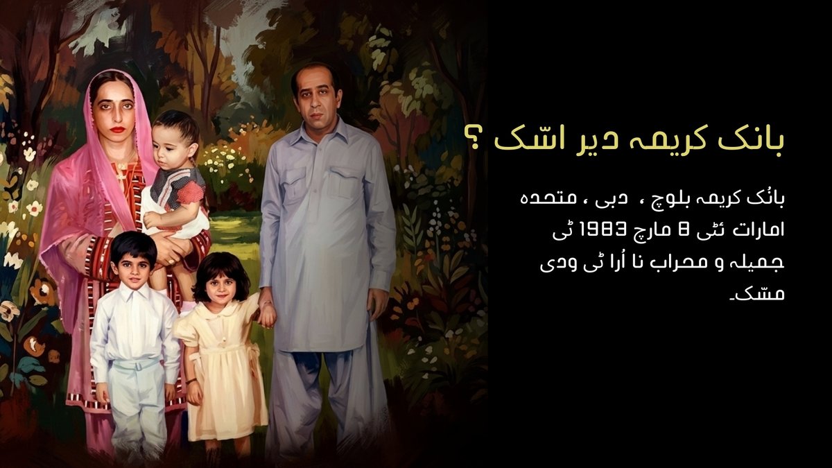 BNMFootages's tweet photo. بانُک کریمہ بلوچ: بلوچستان نا روشنائی
پی ڈی ایف : https://t.co/q49VdVaCyh

نوشت و ڈیجیٹل آرٹ: قاضی ریحان
آرٹ تیکنیک: ونسنٹ وان گوگ آن متاثر
براہوئی بدل : چاکر زہری 
شنگ کروک:  زرمبش پبلی کیشنز
شنگ کننگ نا سال: 20 دسمبر 2025 بانُک کریمہ نا پنچمی کو شہیدی نا دے ئنا وخت آ

ھائی ریزولیشن پی ڈی ایف : https://t.co/TdWj7r9REy
عکس : https://t.co/hQ0o9Afkgs
نوشت ، لنک : https://t.co/FF2eKsykSx

#Banuk_Karima
#Balochistan_e_Ruzhn