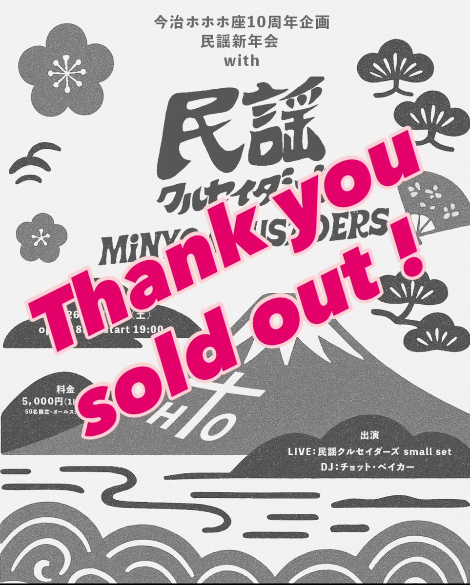 即購入歓迎◎ページ 1月31日（土）開催の『民謡新年会 with 民謡クルセイダーズ』は追加