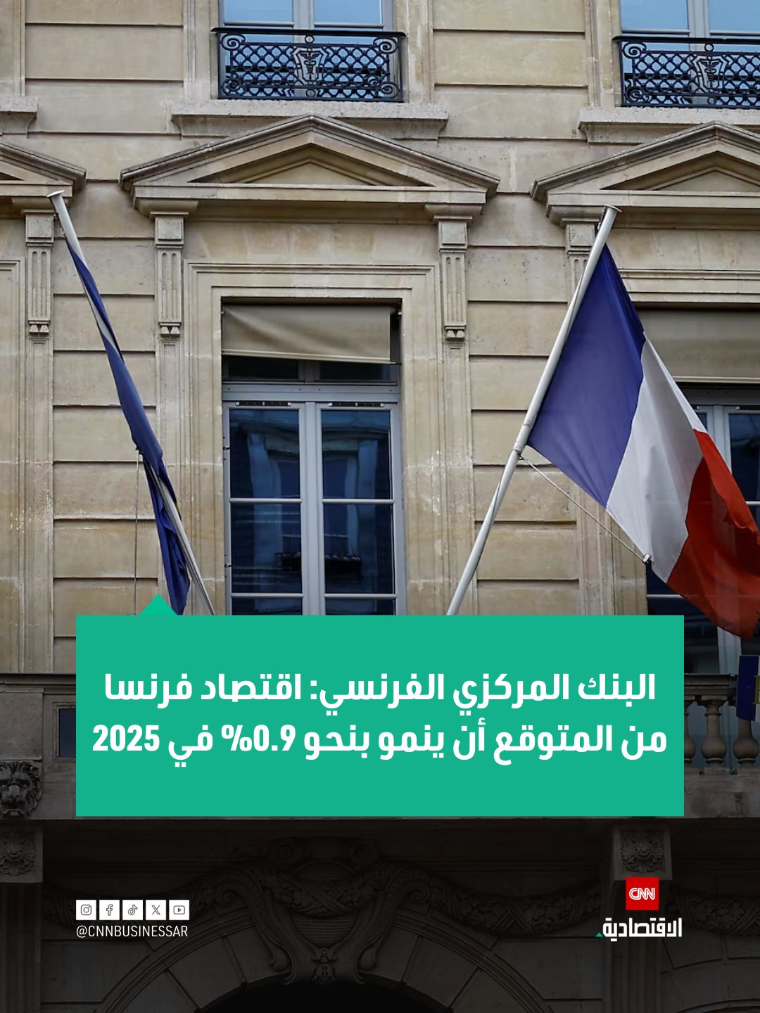 البنك المركزي الفرنسي: نرجح أن يشهد الاقتصاد الفرنسي نمواً متواضعاً لكنه مستمر في السنوات المقبلة، مدفوعاً بانتعاش الإنفاق الأسري والاستثمار التجاري.. اقتصاد فرنسا من المتوقع أن ينمو بنحو 0.9% في 2025. نقدّر وتيرة النمو عند 1.0% في كل من 2026 و2027، قبل أن ترتفع إلى 1.1% في 2028. من المتوقع أن ينتعش الإنفاق الأسري العام المقبل مدعوماً بزيادة الأجور الحقيقية. معدل التضخم سيظل أدنى من هدف البنك المركزي الأوروبي البالغ 2% خلال السنوات الثلاث المقبلة 