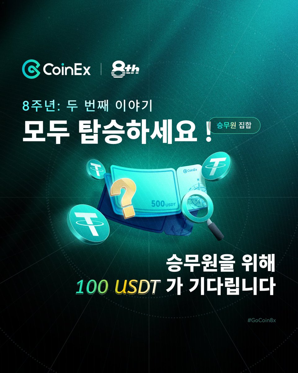 8주년 기념 2일차! ⛵️ 함께 참여하고 100 USDT 보물을 10명의 선원에게 나눠준다! 참여 방법: 𝄪 @CoinexK 팔로우  𝄪 좋아요 + 리트윗 𝄪 친구 3명 태그하기 출항 준비 끝! #GoCoin8x