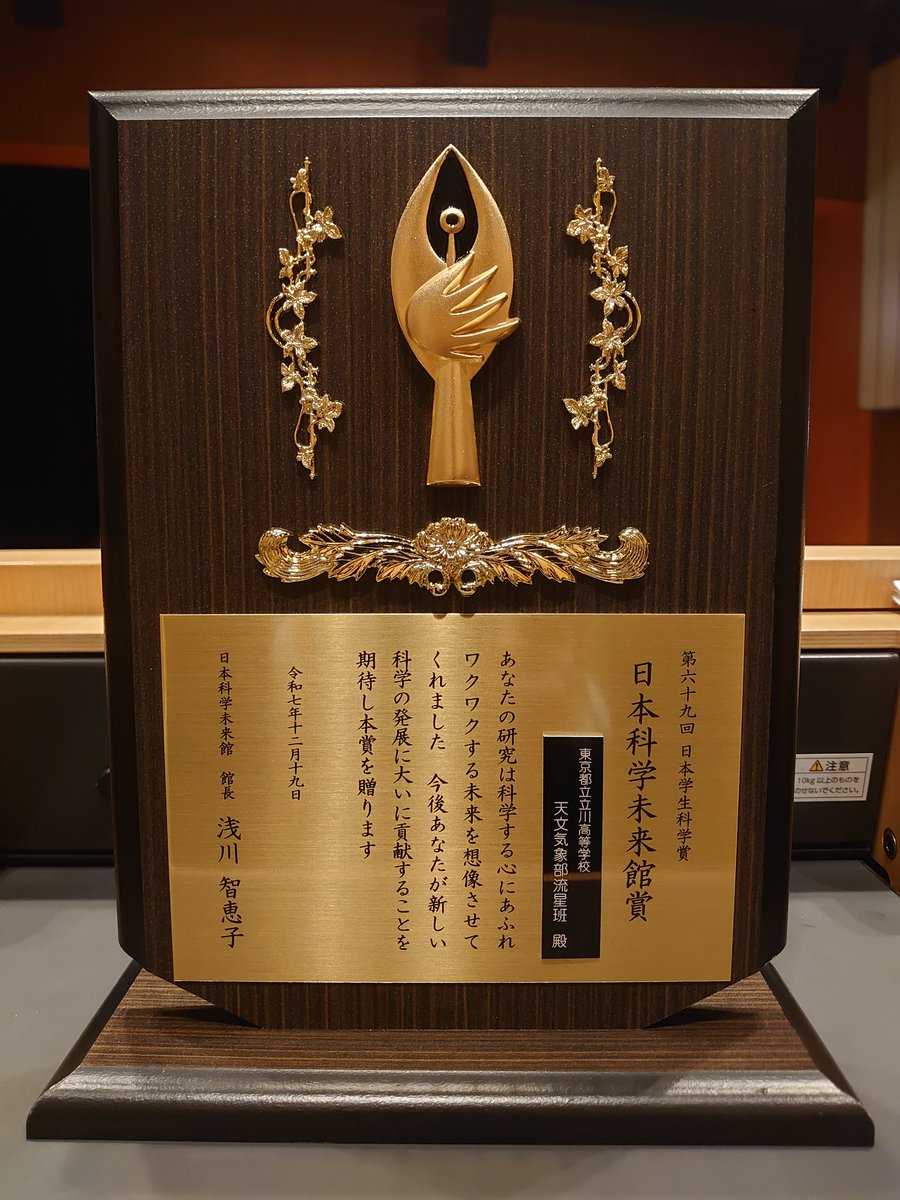 本日、日本科学未来館で『第69回日本学生科学賞』の中央表彰式が行われ