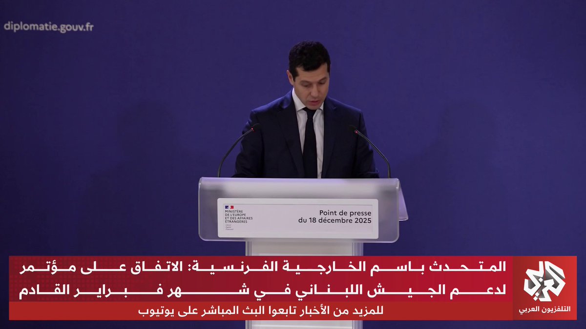 المتحدث باسم الخارجية الفرنسية: الاتفاق على مؤتمر لدعم الجيش اللبناني في شهر فبراير القادم 