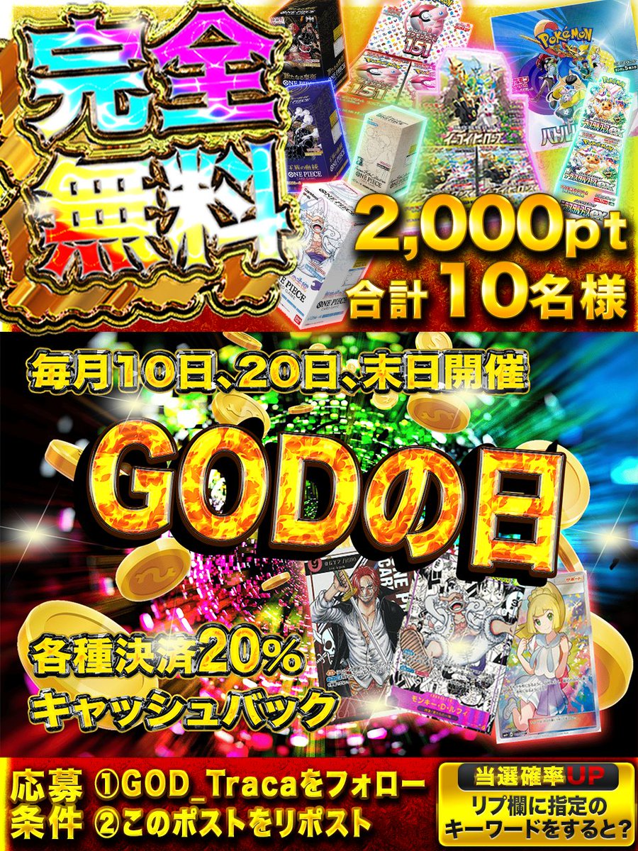 ◥◣＿＿＿＿＿＿＿＿＿＿＿◢◤
　 今すぐ…欲しいカードを🔥
◢◤￣￣￣￣￣￣￣￣￣￣￣◥◣

高確率当選🥇 🌈
GODトレカ✳️
毎日プレゼント企画🎁
GODトレカです😇

🏮ユーザーアド確定の🏮
🚨キャッシュバックイベント🚨

この後すぐ🔥
12月20日(土)0:00開催🌈【GODの日】