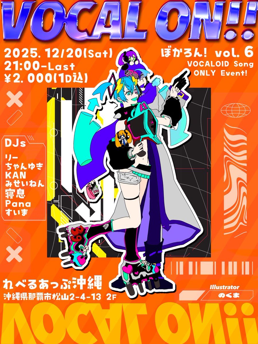 明日は #ぼかろん ❕ 2025年最後のDJをボカロonlyで締めくくります