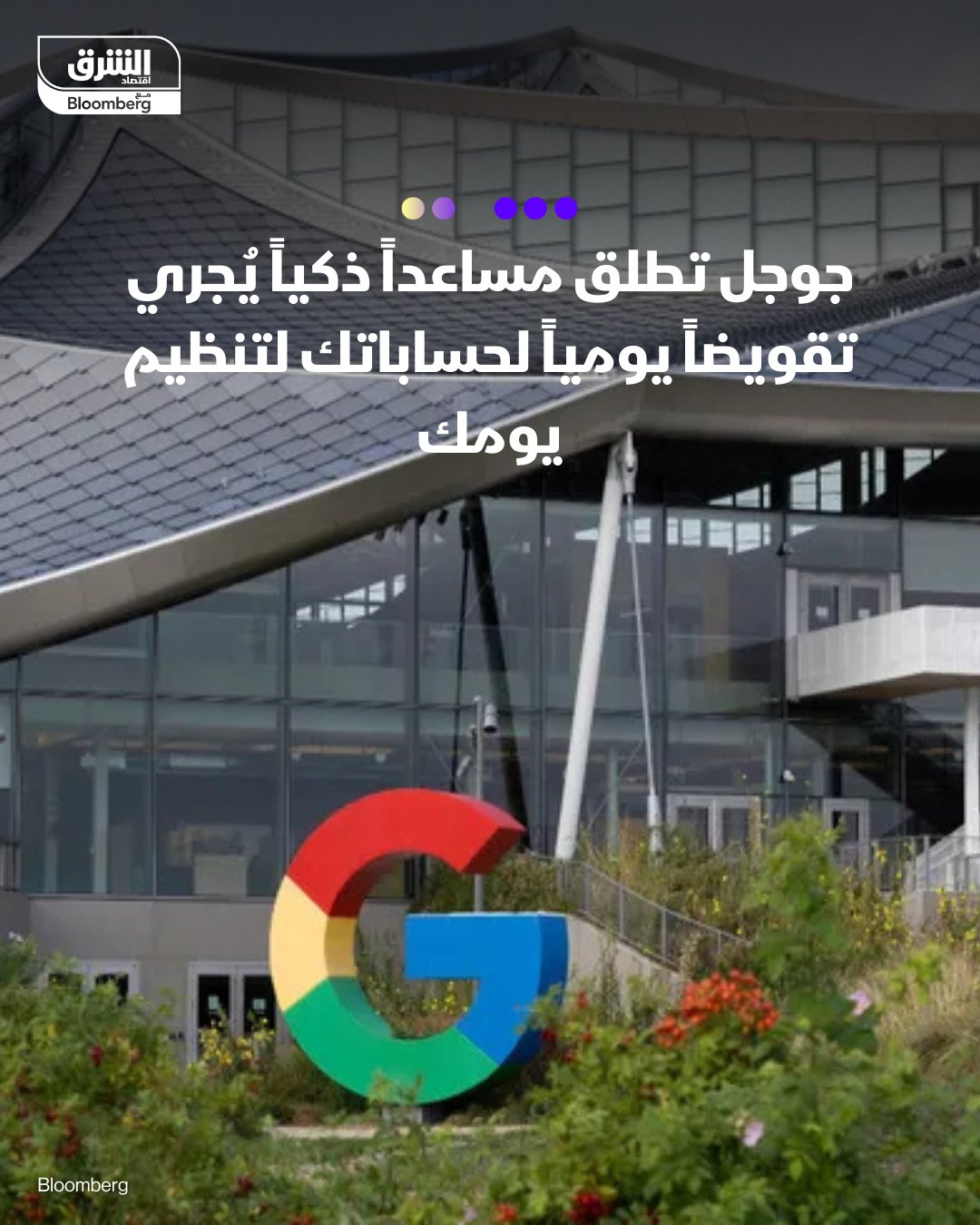 أطلقت جوجل خدمة "CC" التجريبية، وهي مساعد ذكي يُحلل بريد جيميل، ومحتوى درايف، وأحداث التقويم لتقديم ملخص يومي مخصص. تهدف الخدمة إلى تنظيم أولويات المستخدم عبر رسالة "يومك القادم" الصباحية، التي تذكره بالمواعيد والمهام والالتزامات الدورية. تتعدى الخدمة التنبيهات لتقدم مساعدة عملية مثل كتابة مسودات الإيميلات، وإعداد فعاليات التقويم مع روابط مشاركة جاهزة. الخدمة متاحة حالياً للمشتركين البالغين في الولايات المتحدة وكندا، ضمن باقات جوجل الذكية المدفوعة، مع فتح قائمة انتظار عالمية. يعتمد "CC" على نماذج Gemini الذكية ويتصل مباشرة بحسابات جوجل الخاصة بالمستخدم لجمع وتحليل المعلومات ذات الصلة. يمكن للمستخدم "تدريب" المساعد من خلال التفاعل مع الملخصات اليومية والمراسلة المباشرة معه لتحسين التوصيات 