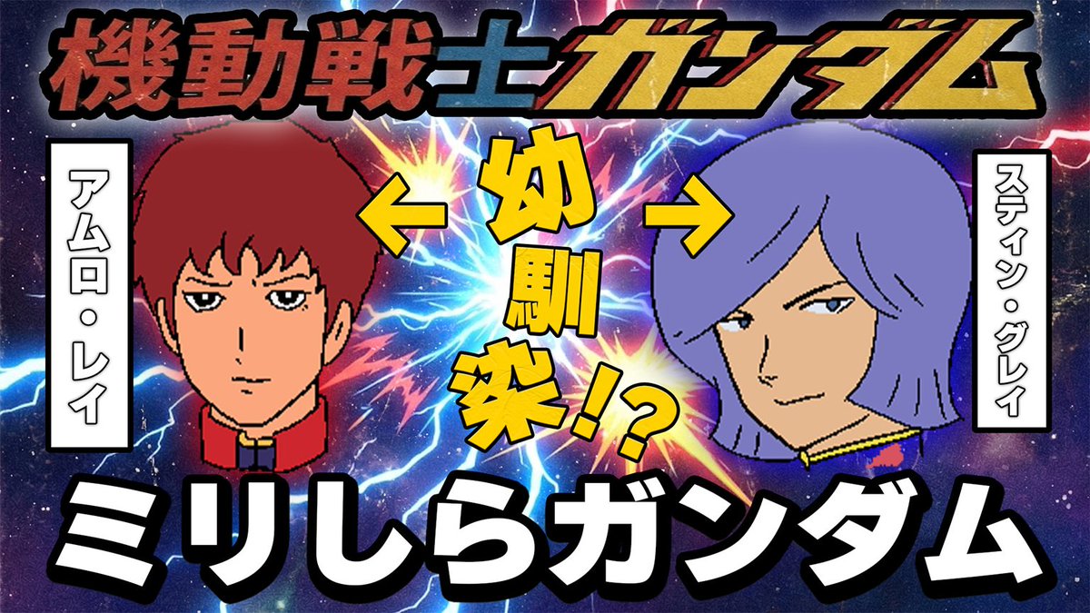🍣プレミア公開🔨
12/20(土)19:30～

今週の #スシハン は……ミリしらでガンダム！！
ガンダムの知識がほとんどない３人は初代ガンダム１話をロールプレイで完全再現できるのか？

🍣出演
しぐれなお <a href="/shigure_nao1217/">しぐれなお</a> 
桃井ぴーち <a href="/DonburakoMomoi/">桃井ぴーち🍑🦭(本物)</a> 
ペレ夫 <a href="/pereoooh/">ペレ夫</a> 

youtube.com/watch?v=W-OQgj…