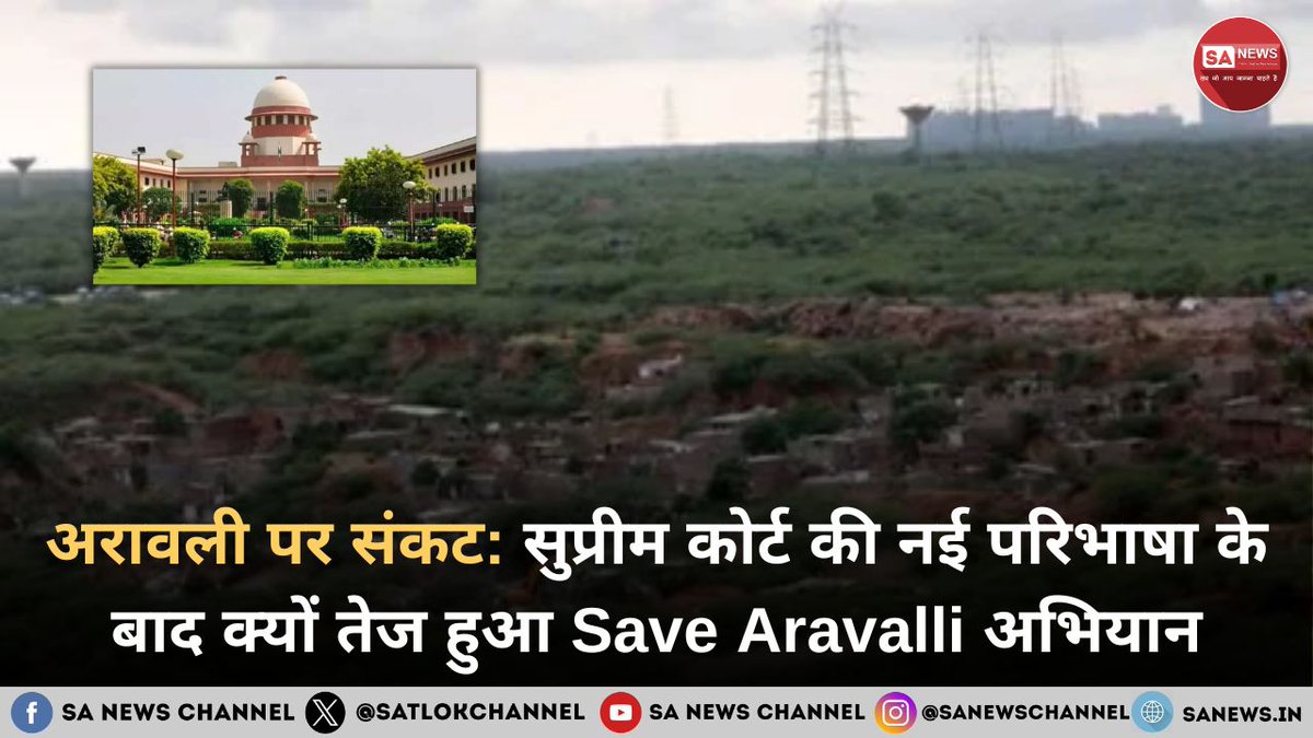 सुप्रीम कोर्ट द्वारा नवंबर 2025 में अरावली पर्वतमाला की नई परिभाषा तय किए जाने के बाद उत्तर भारत में Save Aravalli अभियान तेज हो गया है। पर्यावरणविदों के साथ अब राजनीतिक नेता और नागरिक समूह भी इस मुहिम से जुड़ रहे हैं। नई परिभाषा के तहत केवल 100 मीटर से अधिक ऊंचाई वाली संरचनाओं