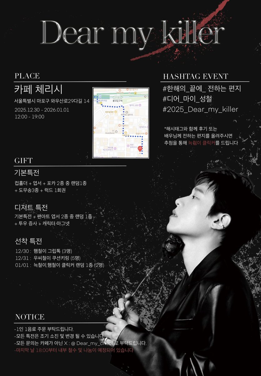 ˚₊—̳͟͞͞♥ 𝑫𝒆𝒂𝒓 𝒎𝒚 𝒌𝒊𝒍𝒍𝒆𝒓—̳͟͞͞♥

김성철 생일카페를 진행합니다 !

★ 25.12.30 ~ 26.01.01
★ 카페 체리시

#한해의_끝에_전하는편지
#디어_마이_성철
#2025_Dear_my_killer

이후 자세한 특전 및 럭드 공지는 아래로 올려드리겠습니다 ! ⸝⸝ ᷇࿀ ᷆⸝⸝