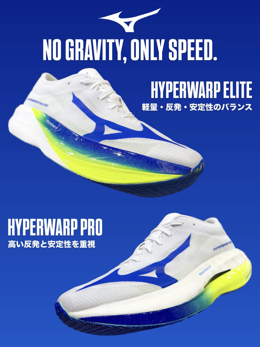 MIZUNO NO GRAVITY, ONLY SPEED. #HYPERWARP SERIES 軽量・反発・安定