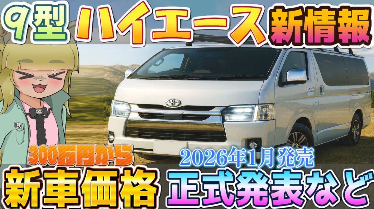 今週の動画は9型ハイエースの最新情報とかです！ （新情報）9型！200系