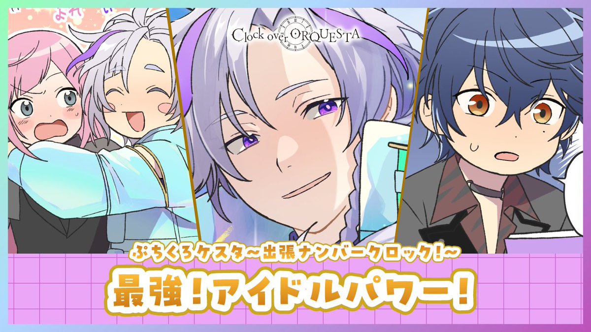 ぷちくろケスタ〜出張ナンバークロック！〜 『最強！アイドルパワー