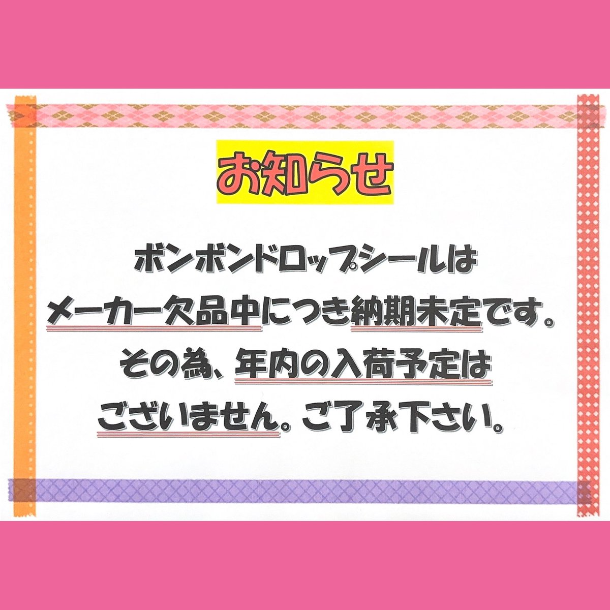 📢お知らせ】 ⁡ ボンボンドロップシールは現在メーカー欠品中につき