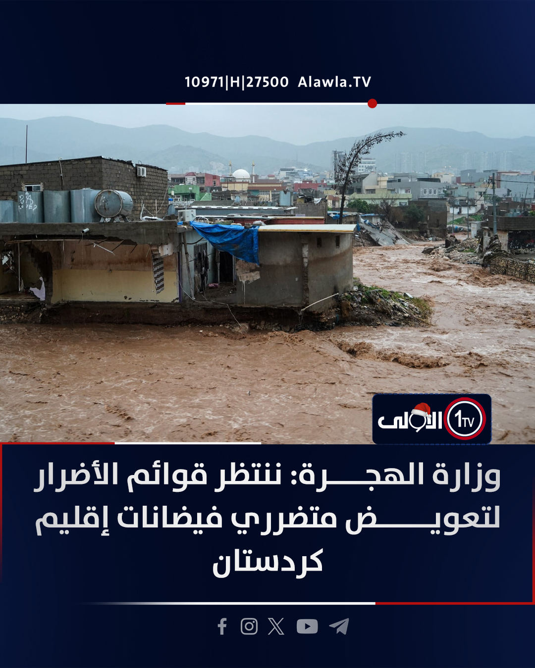 وزارة الهجرة: ننتظر قوائم الأضرار لتعويض متضرري فيضانات إقليم كردستان قناة الاولى العراقية تابعونا عبر التردد التالي | نايل سات 10971-أفقي 