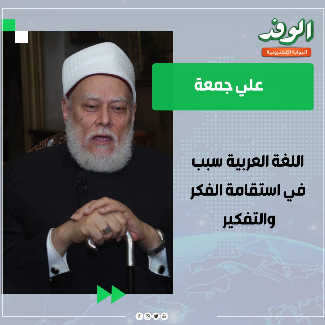 بوابة الوفد| علي جمعة: اللغة العربية سبب في استقامة الفكر والتفكير 