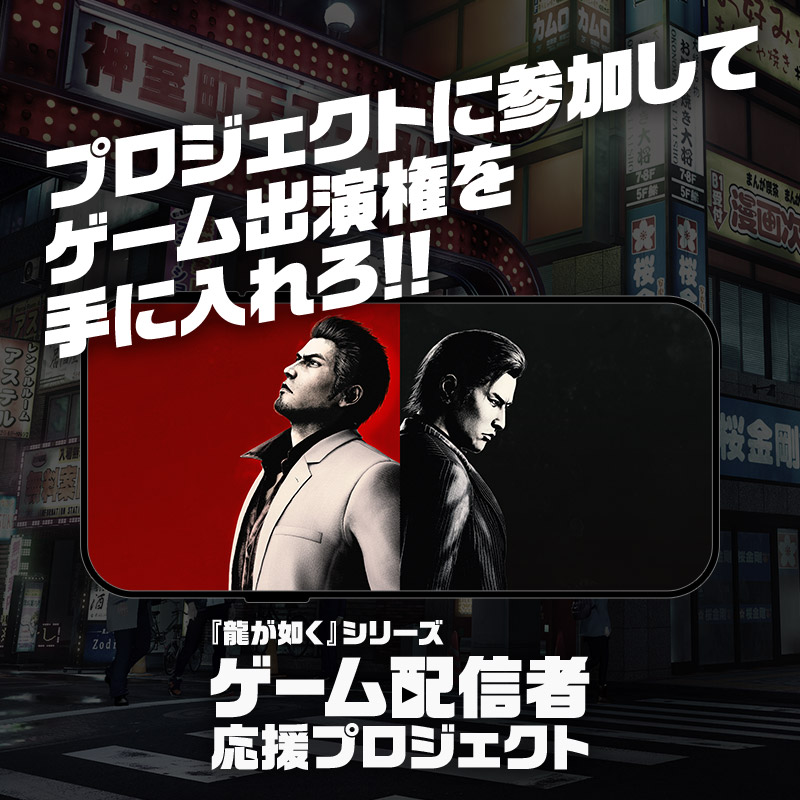 龍が如くスタジオ 公式 tweet media