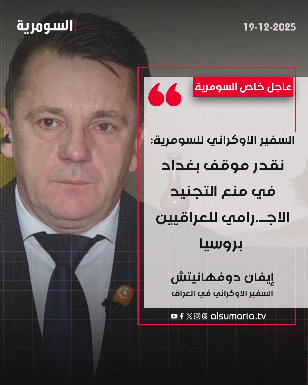 السفير الاوكراني للسومرية: نقدر موقف بغداد في منع التجنيد الاجرامي للعراقيين بروسيا 