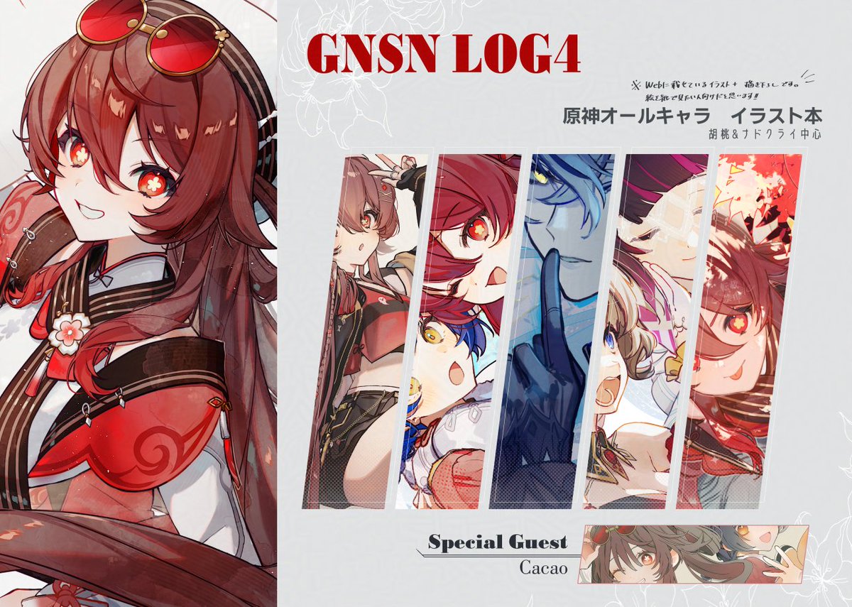 #C107 新刊①サンプル

『GNSN LOG4』- B5/16P/フルカラー
胡桃とナドクライキャラ中心に好き勝手に描いたイラスト集です！

ゲスト：Cacao #gnsncacao

↓通販情報はツリーへ