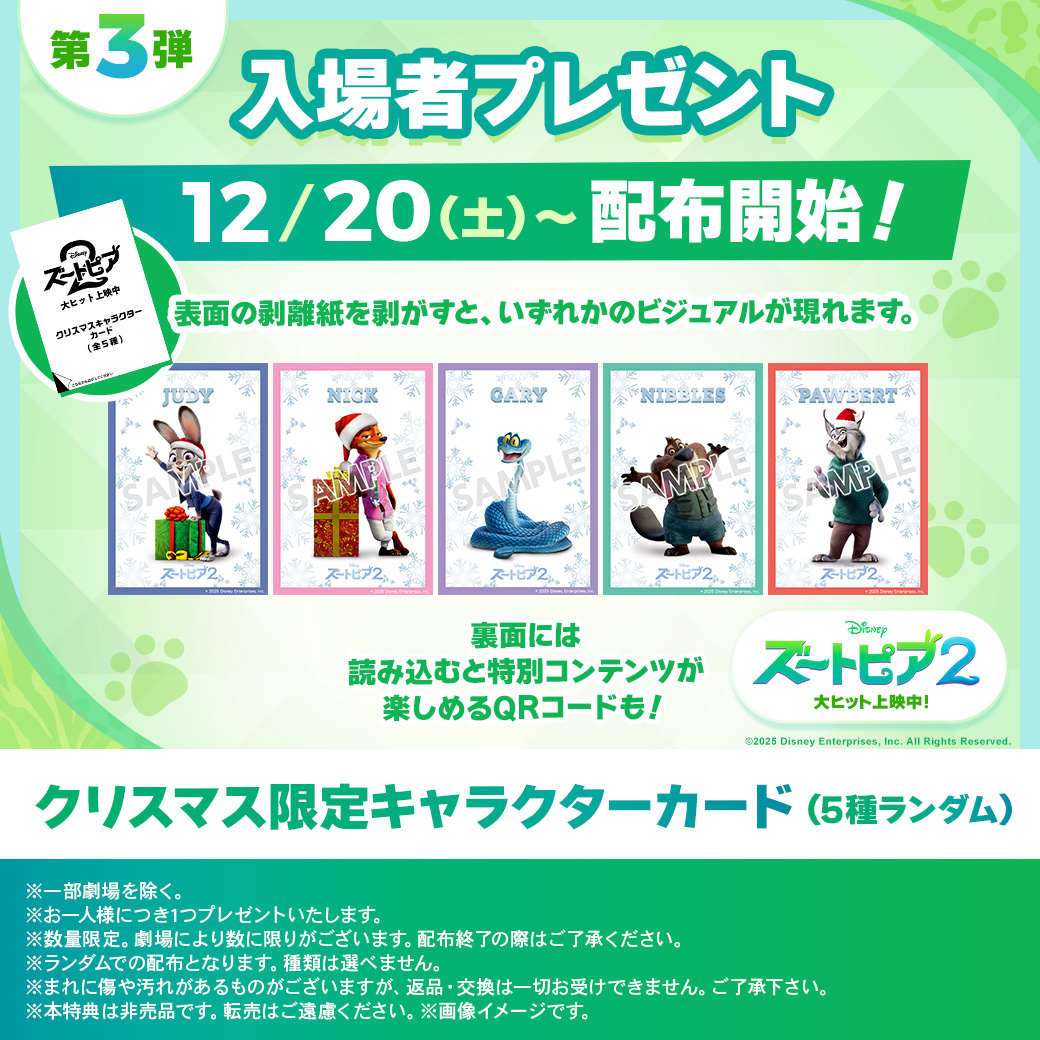 📢入場者特典配布終了のお知らせ 『#ズートピア2』第3弾入場者特典の