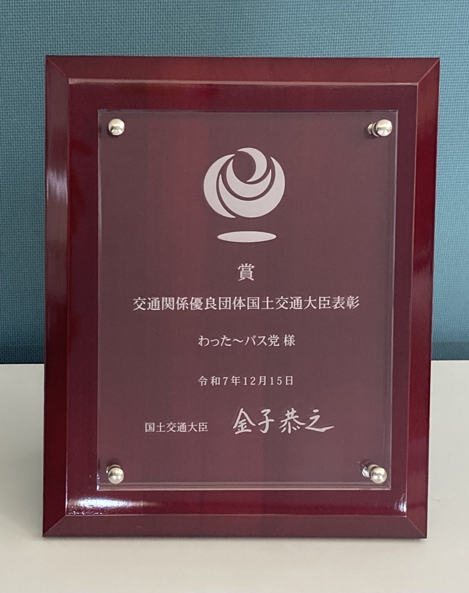 「わった〜バス党」が令和7年交通関係優良団体大臣表彰（地域公共交通部門）を受賞。12/15の表彰式には県から大城肇副知事が出席。党首・幹事長からは関係者と党員への感謝とともに、「バスがかわる、バスでかわる」を胸に、より便利で親しみやすいバスづくりへの決意を語りました。