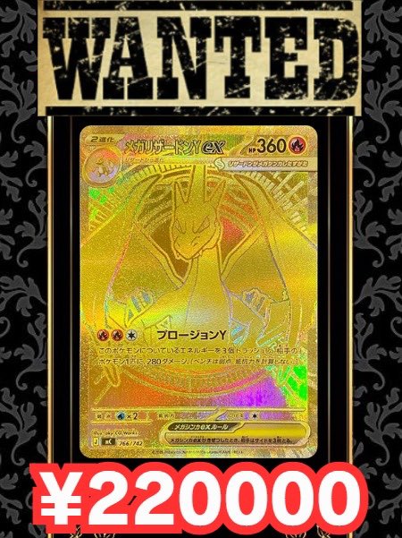 買取情報】 🔥メガリザードンY ex ¥220000🔥 🔥メガリザードンY ex