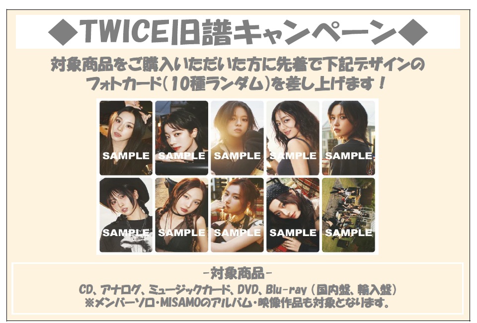 TWICE】 ／ 〈〈2025年12月20日(土)スタート〉〉 🌟タワーレコード限定