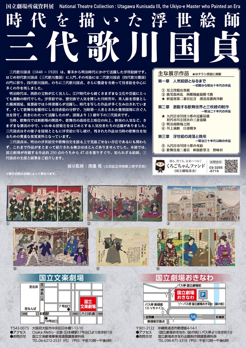 【次回の展示は浮世絵！】
来年1/3より「時代を描いた浮世絵師 三代歌川国貞」を開催します！
現在閉場中の東京・国立劇場の浮世絵コレクションより
三代歌川国貞による名品47点をご紹介✨
激動の明治を駆け抜けた“知られざる絵師”の魅力に迫ります。
詳しくは▶ ntj.jac.go.jp/topics/bunraku…