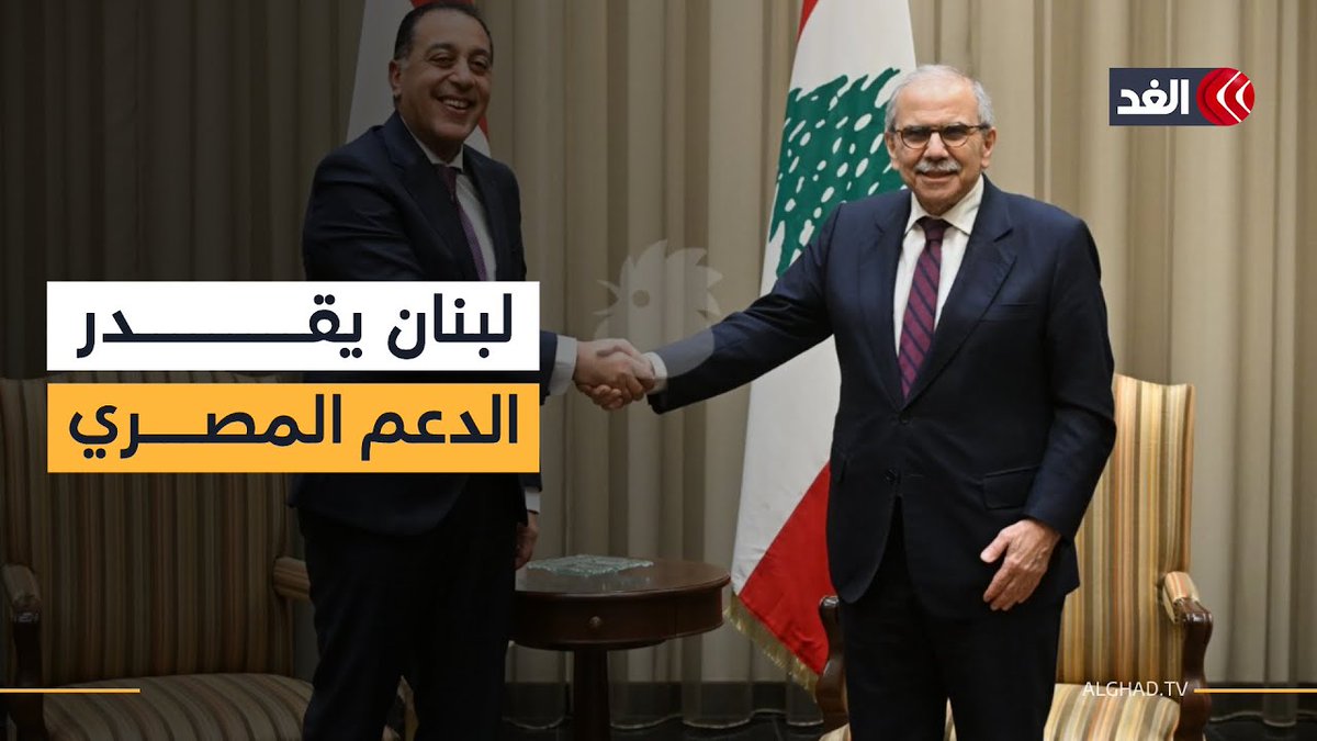 نواف سلام: نؤكد تقديرنا لدور مصر في دعم لبنان في عمله على إنهاء الاحتلال الإسرائيلي في الجنوب 