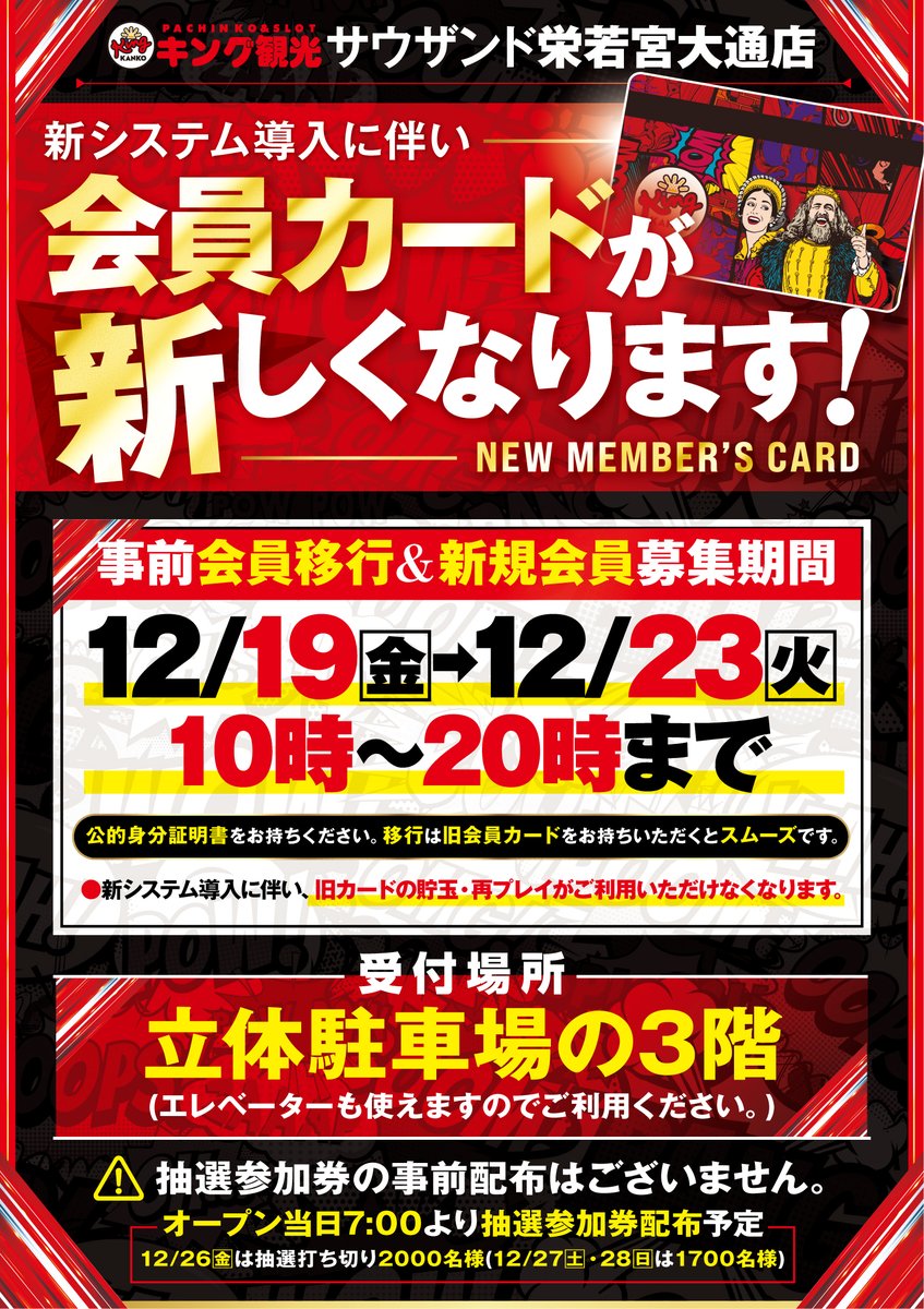 👑キング観光若宮店👑 💳事前会員カード移行💳 ✨新規会員募集期間✨の