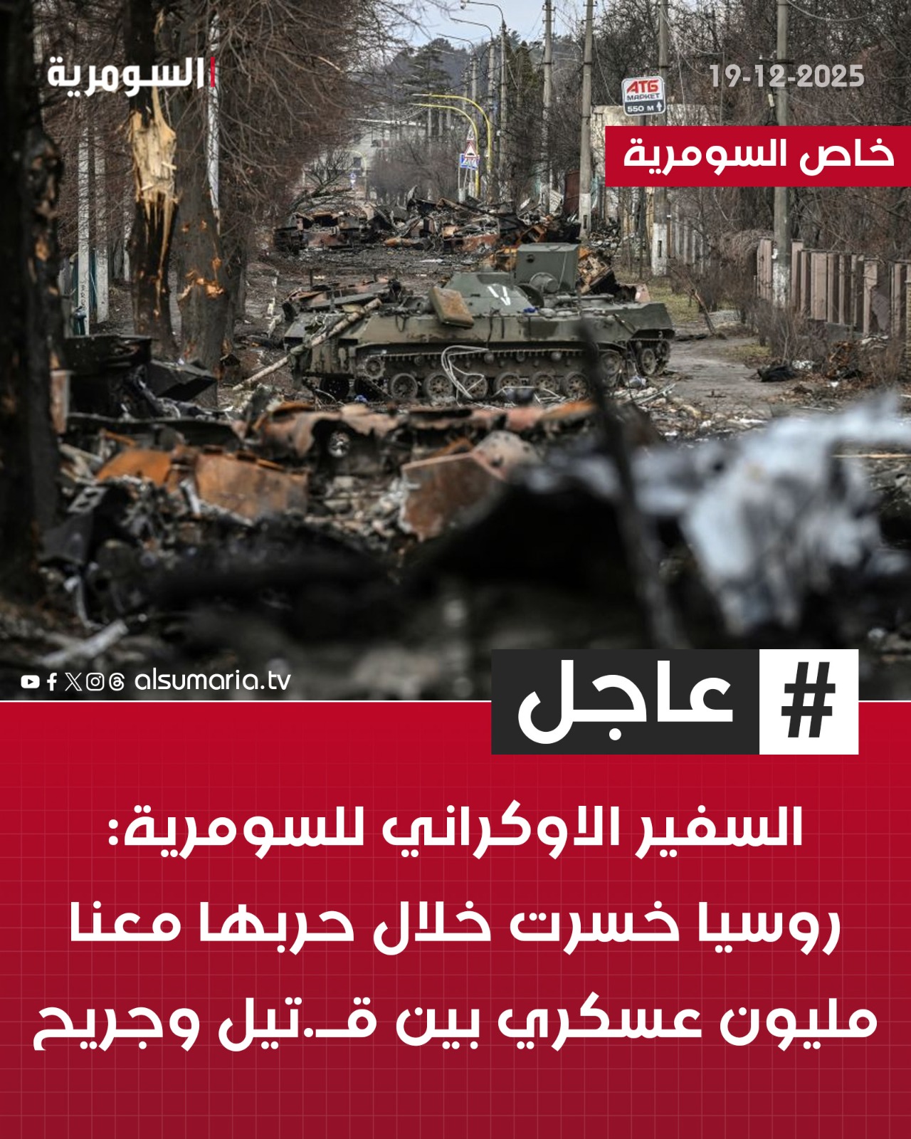 السفير الاوكراني للسومرية: روسيا خسرت خلال حربها معنا مليون عسكري بين قتـ.يل وجريح 
