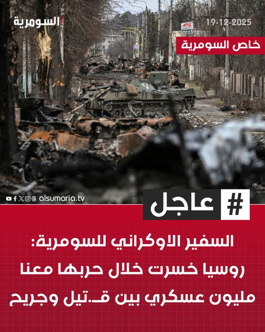 السفير الاوكراني للسومرية: روسيا خسرت خلال حربها معنا مليون عسكري بين قتـ.يل وجريح 