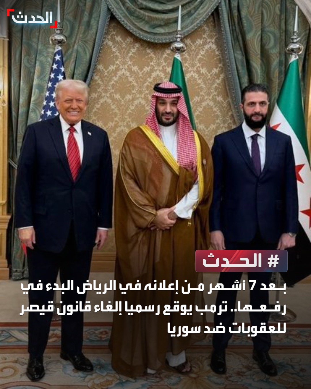 بعد 7 أشهر من إعلانه في الرياض البدء في رفعها.. ترمب يوقع رسمياً إلغاء قانون قيصر للعقوبات ضد سوريا #الرياض 