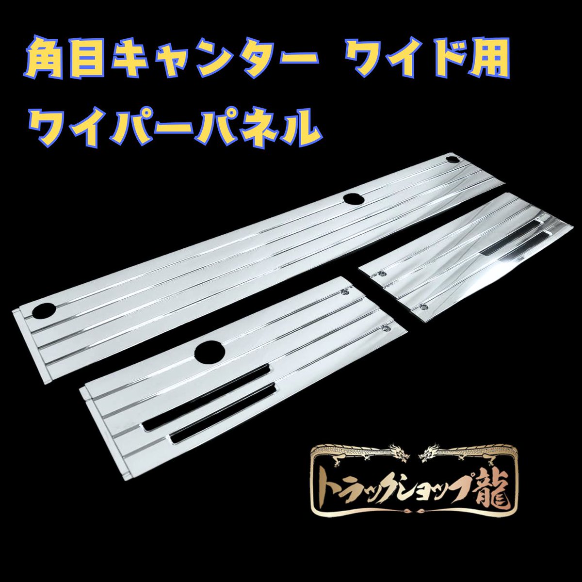 待望の新発売！！ 【三菱ふそう 角目キャンター ワイド用 メッキ 三