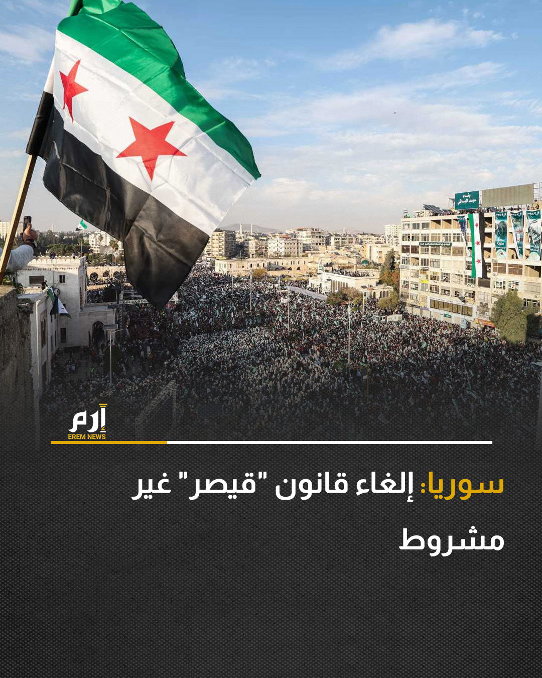 أعلنت "فرقة العمل السورية للطوارئ" في واشنطن، أن إلغاء قانون عقوبات "قيصر"، غير مشروط.. وقالت فرقة العمل السورية للطوارئ عبر منصة "إكس"، إن "هذا الإلغاء لقانون قيصر غير مشروط ولا ينطوي على أي تهديد بإعادة فرض عقوبات لاحقة.. وأضافت أنه "لا توجد خطوات أخرى مطلوبة لإتمام الإلغاء، فقد انتهت عقوبات قيصر".. و"فرقة العمل السورية"، منظمة غير ربحية مقرها واشنطن تعمل على "دعم الشعب السوري".. وكان الرئيس الأمريكي دونالد ترامب وقع، على الاستراتيجية الدفاعية لعام 2026، المتضمنة مادة تلغي بشكل كامل "قانون قيصر" المفروض على سوريا منذ 2019 ليصبح الإلغاء نافذاً.. وبحسب وكالة الأناء السورية "سانا"، "من المنتظر أن يسهم إلغاء قانون قيصر في فتح الباب أمام عودة الاستثمارات والمساعدات الأجنبية لدعم إعادة الإعمار، وتحسين الوضع الاقتصادي في سوريا بعد إزالة 